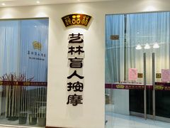 -艺林盲人按摩院(长寿店)