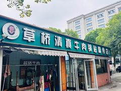 -草桥清真牛肉锅贴扁食店