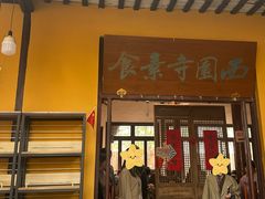 -西园寺素食(西园弄戒幢律寺店)