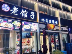 -老馆子·建德菜·山肴鱼鲜(海威新界店)
