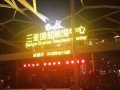 -三亚游船旅游中心(三亚鹿回头游艇游船公共码头店)
