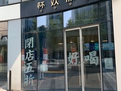 门面-杯欢制茶(三里屯店)