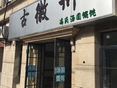 -古徽州馄饨店(宝安路店)