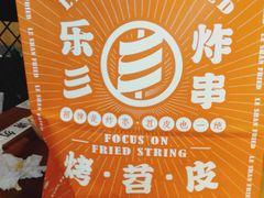 -乐彡炸串·烤苕皮(西单华威约饭街店)