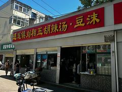 -逍遥镇刘相五胡辣汤豆沫馆(康复中街店)