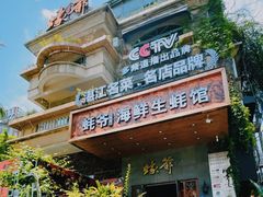 -蠔爺王志德生蚝馆(金沙湾店)