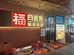 -四道菜·福建菜馆(曲江创意谷店)