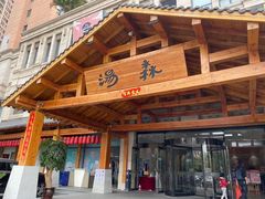 -汤W城市微度假(仓山店)