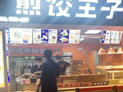 门面-煎饺王子(财富广场店)