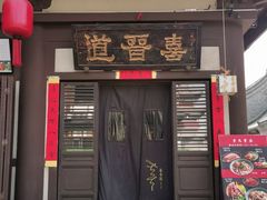 -喜晋道面馆(华严寺广场店)