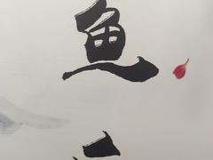 -永安鱼庄·镇江菜(东吴路店)