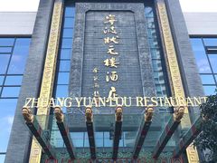 -宁波状元楼酒店(和义路店)