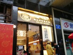 门面-膳心记-明火四宝煲仔饭(燕南店)