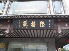 陆稿荐-陆稿荐观前街店
