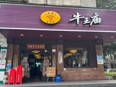 -牛王庙(龙华花园店)