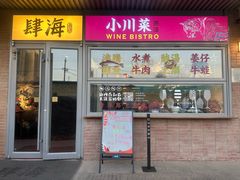 门面-肆海小川菜酒馆Wine Bistro (青年路店)