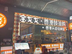 -金戈戈香港豉油鸡(南山海岸城店)