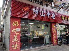 门面-正宗阳山牛杂(东城店)