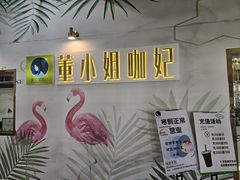 -董小姐咖妃·咖啡·简餐.意面(松江大学城店)