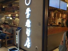 门面-掌柜的店·河南菜(新天地店)