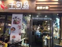 -千旬岛海鲜小聚(万达广场店)