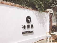 -稀物集咖啡(徽州大道店)