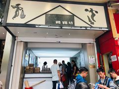 门面-禾生粑粑坊(陕西路店)