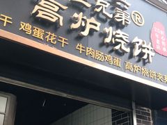 门面-三兄弟高炉烧饼