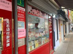 门面-上海虹口糕团食品厂(茂名路店)