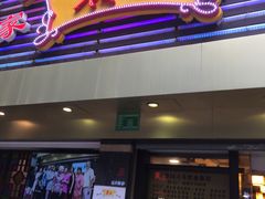 门面-丽的面家(多宝路店)