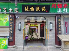 -绿杨馄饨·中华老字号(苏州总店)