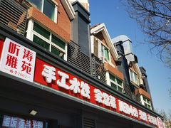 -听涛雅苑百味饺子老家菜馆