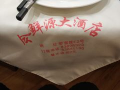 -今鲜源大酒店·中华餐饮名店(新湛路店)