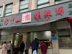 -方中山胡辣汤(正光路店)