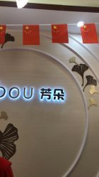 -芳朵美容养生SPA