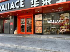 -华莱士·全鸡汉堡(五号路店)