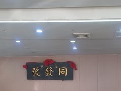 -同发号饭庄(复兴路店)
