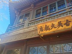 -古关火锅店(古北水镇景区店)