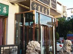 门面-老毛手抓·盐池滩羊非遗手抓(宁夏总店)