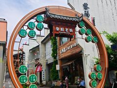 -黎阳老街