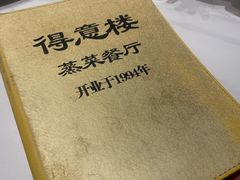 -得意楼蒸菜馆