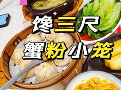 -馋三尺蟹粉小笼(人民广场店)
