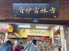 -方林富炒货店(西溪路78号本人店)