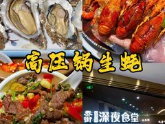 -乔街深夜食堂·台州菜·高压锅生蚝(杭州总店)