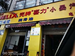 -小晏汽车维修店(华阳店)