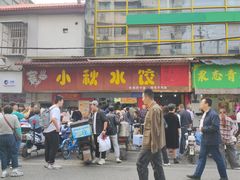 -小秋水饺(大成路总店)