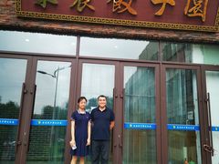 -东北农业大学饺子园
