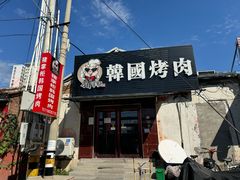 -猪掌柜韩国烤肉(六折店)