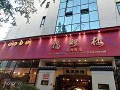 门面-福照楼汽锅鸡·云南菜(护国路店)