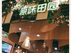 门面-原味田园·客家菜·土窑鸡(中航城君尚购物中心店)